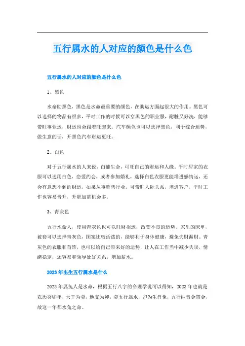 五行属水的人对应的颜色是什么色