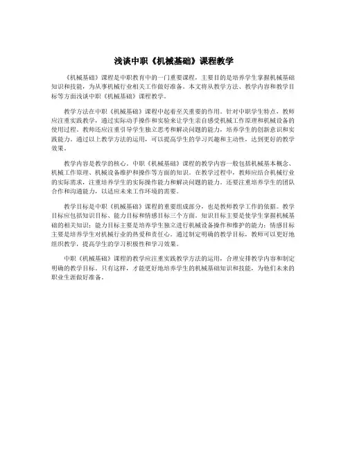 浅谈中职《机械基础》课程教学