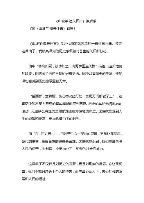 《山坡羊潼关怀古》读后感