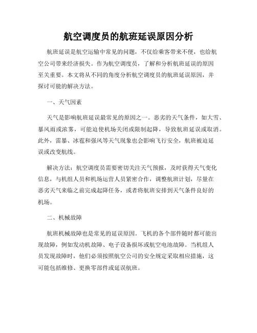 航空调度员的航班延误原因分析