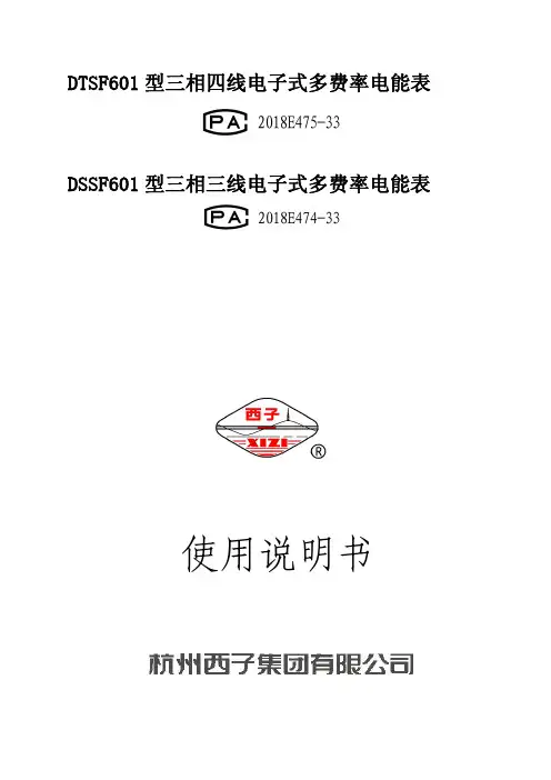 华测DTSF601,DSSF601型多费率多功能电能表使用说明书
