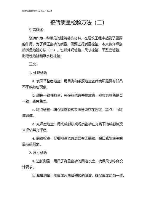瓷砖质量检验方法(二)2024