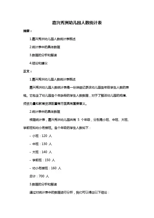 嘉兴秀洲幼儿园人数统计表