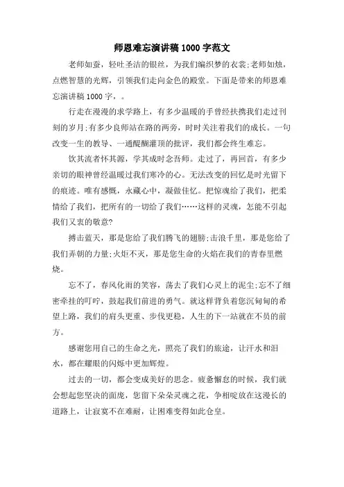 师恩难忘演讲稿1000字范文