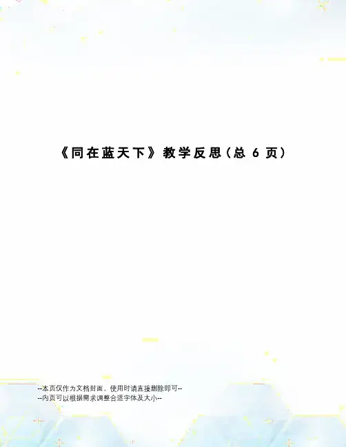 同在蓝天下教学反思