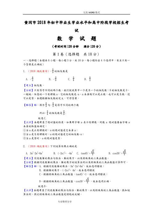 湖北黄冈市2018中考数学试题[版含解析]
