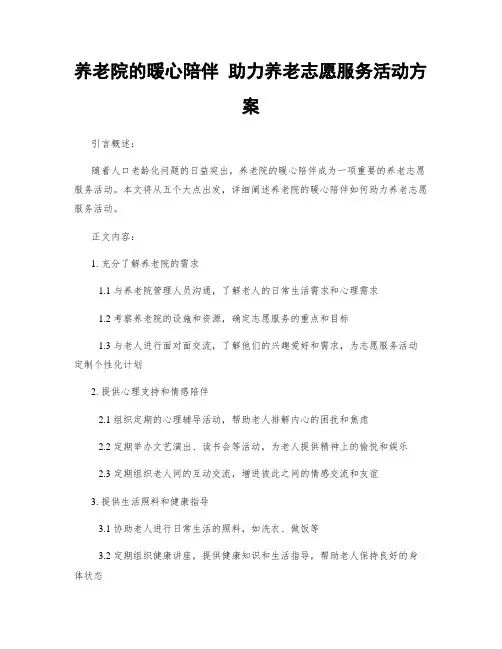 养老院的暖心陪伴 助力养老志愿服务活动方案 (2)