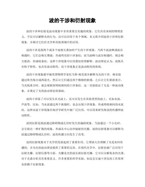 波的干涉和衍射现象