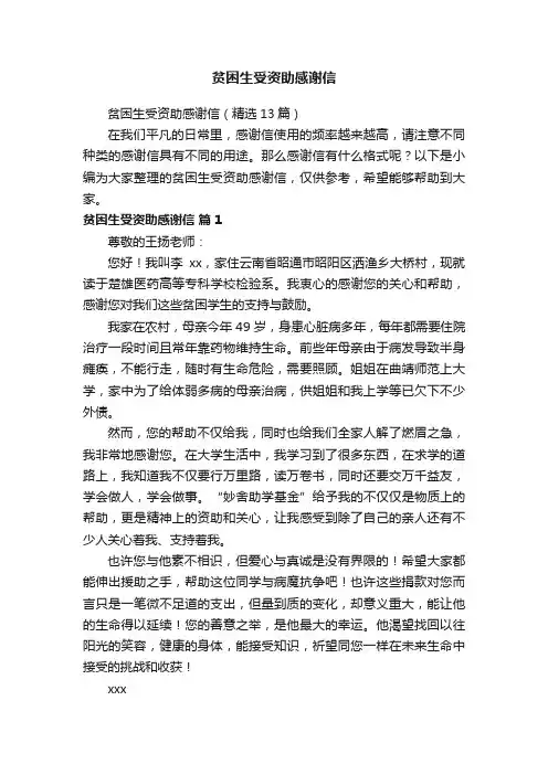 贫困生受资助感谢信（精选13篇）