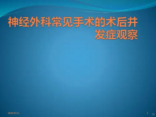 神经外科常见手术 ppt课件