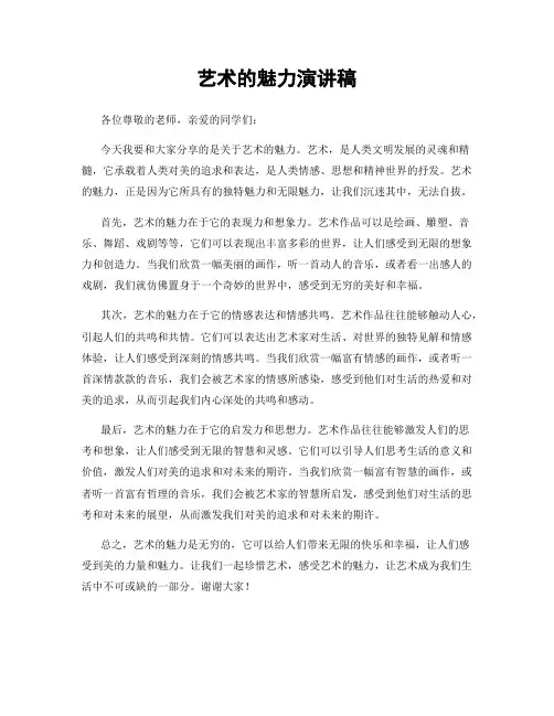 艺术的魅力演讲稿