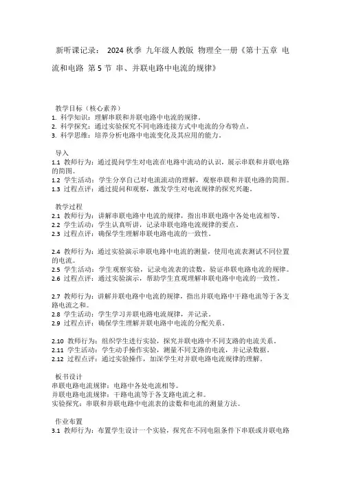 新听课记录2024秋季九年级人教版物理全一册《第十五章电流和电路第5节串、并联电路中电流的规律》
