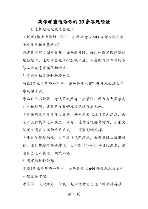 高考学霸送给你的20条答题经验-最新学习文档