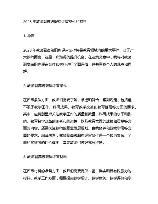 2023年教师副高级职称评审条件和材料