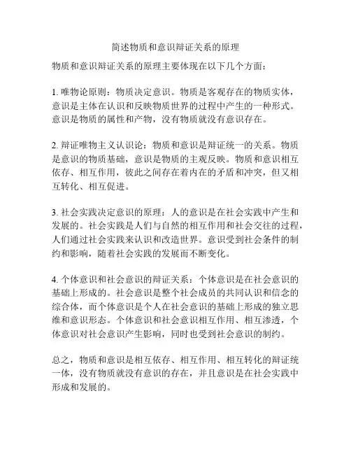 简述物质和意识辩证关系的原理