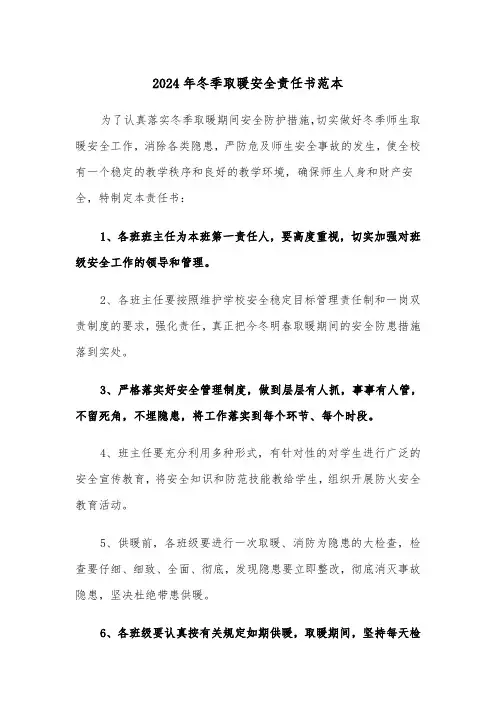 2024年冬季取暖安全责任书范本（三篇）