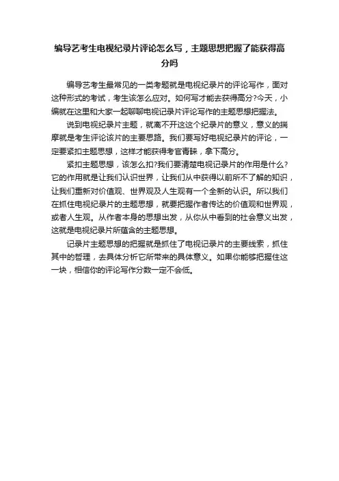 编导艺考生电视纪录片评论怎么写，主题思想把握了能获得高分吗