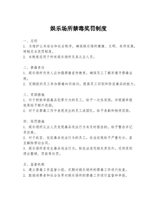 娱乐场所禁毒奖罚制度