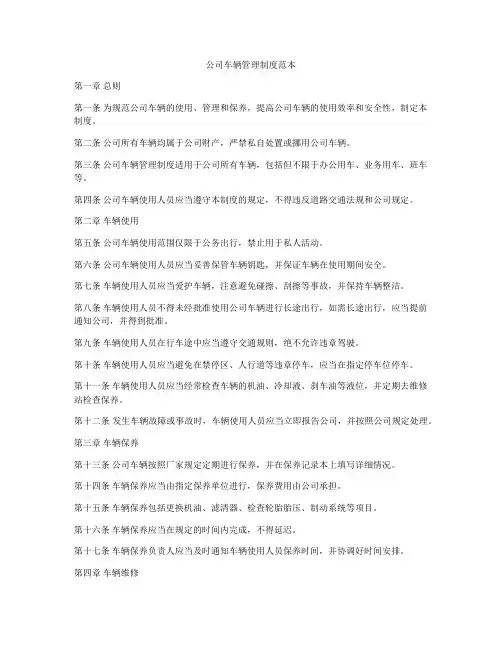 公司车辆管理制度范本