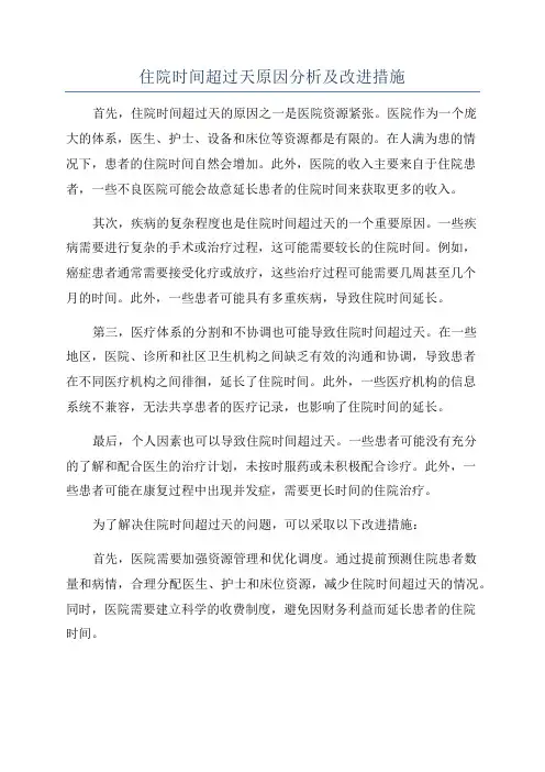 住院时间超过天原因分析及改进措施