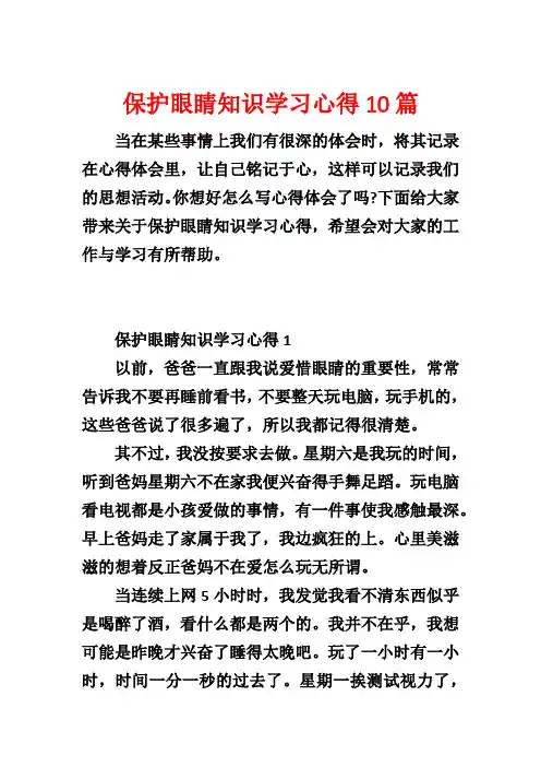 保护眼睛知识学习心得10篇