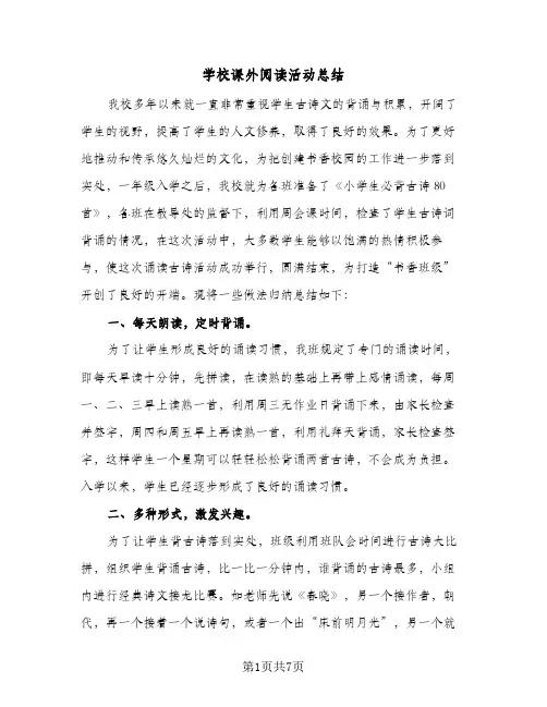 学校课外阅读活动总结(5篇)