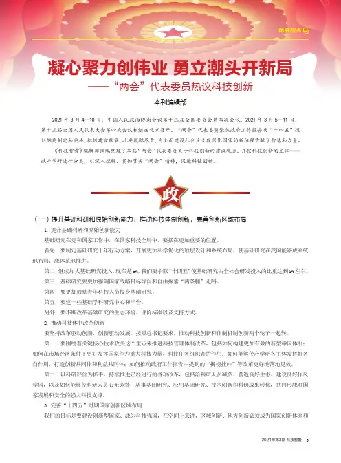 凝心聚力创伟业 勇立潮头开新局——“两会”代表委员热议科技创新