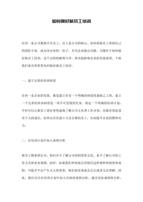 如何做好新员工培训
