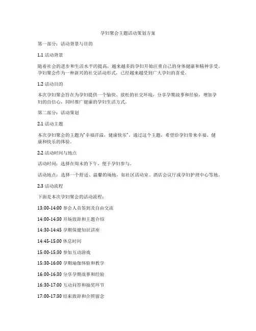 孕妇聚会主题活动策划方案