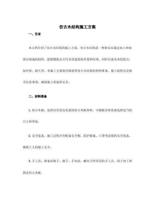 仿古木结构施工方案