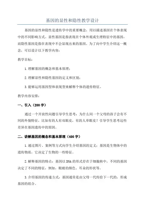 基因的显性和隐性教学设计