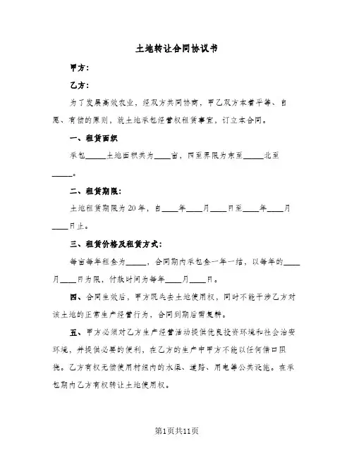 土地转让合同协议书(5篇)