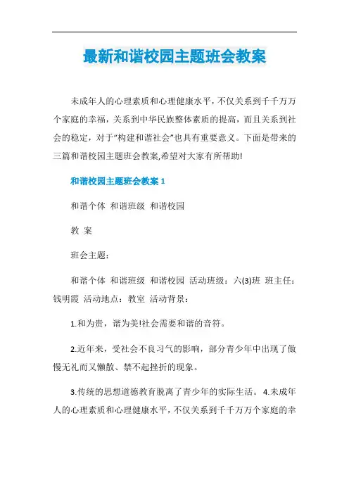 最新和谐校园主题班会教案