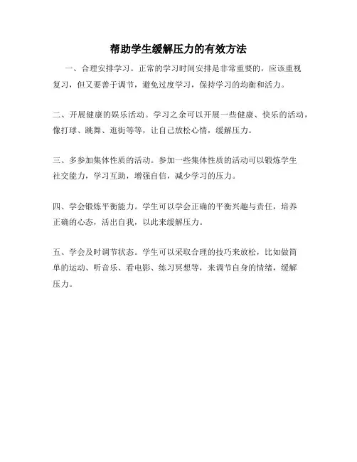 帮助学生缓解压力的有效方法