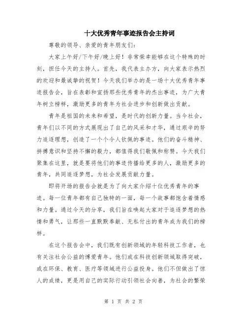 十大优秀青年事迹报告会主持词
