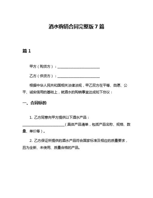 酒水购销合同完整版7篇