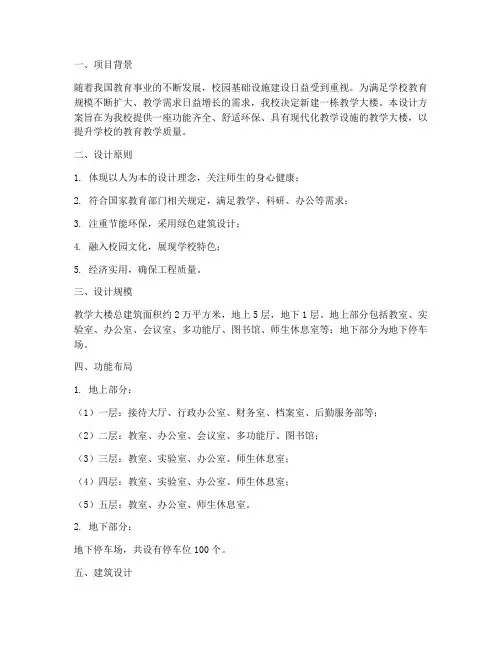 校园内教学大楼设计方案