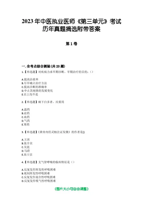 2023年中医执业医师《第三单元》考试历年真题摘选附带答案