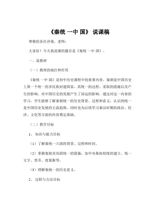 《秦统 一中 国》 说课稿