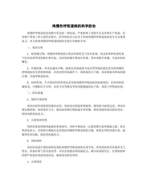 鸡慢性呼吸道病的科学防治