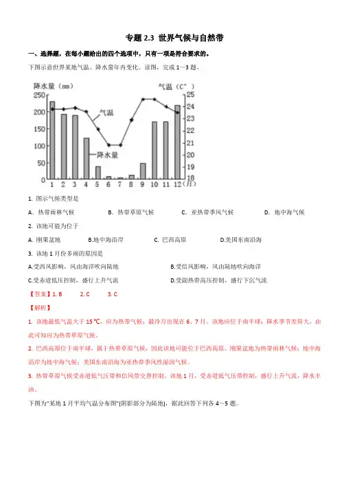 2020年高二区域地理训练 专题2.3 世界气候和自然带