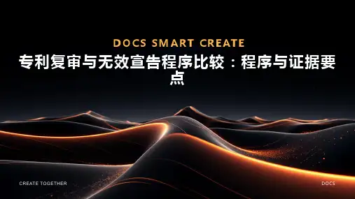 专利复审与无效宣告程序比较：程序与证据要点