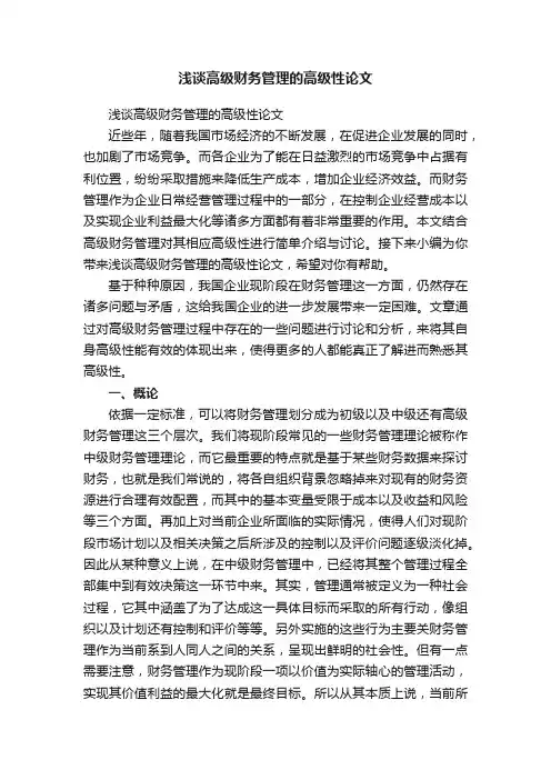 浅谈高级财务管理的高级性论文