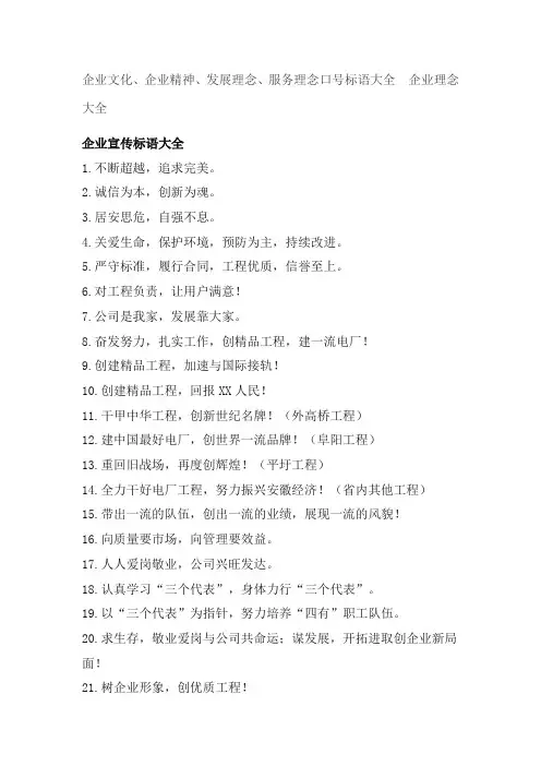 (企业文化)企业精神、企业文化、发展理念口号大全汇总90301922