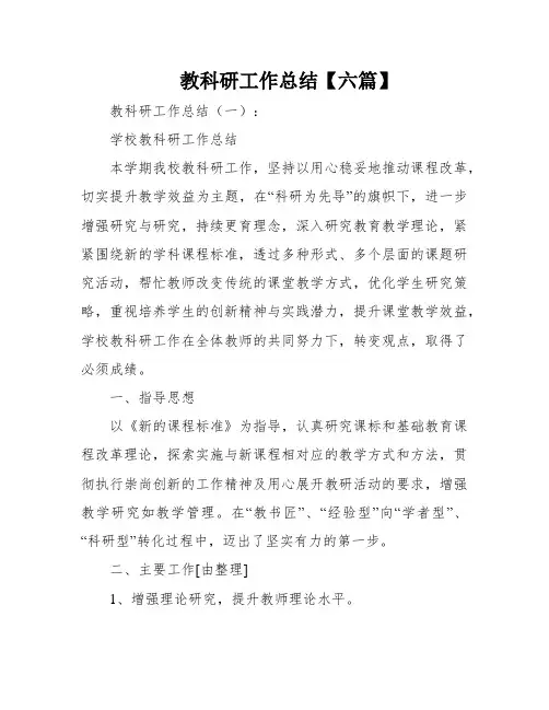 教科研工作总结【六篇】