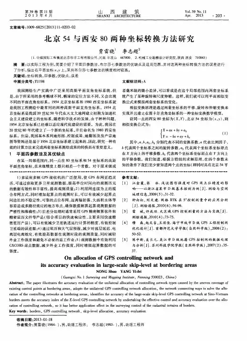 北京54与西安80两种坐标转换方法研究