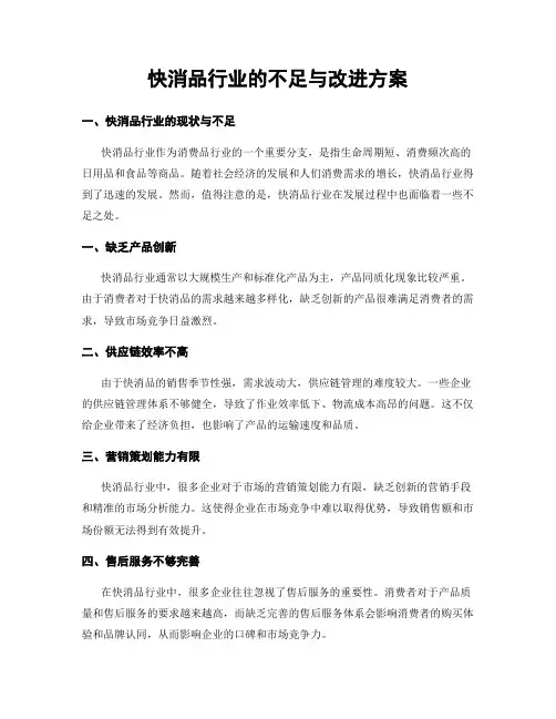 快消品行业的不足与改进方案