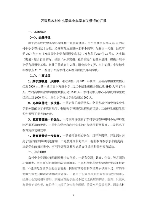万载县农村中小学集中办学情况的汇报