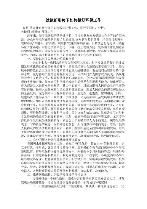 浅谈新形势下如何做好环保工作