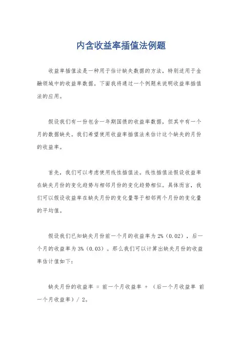 内含收益率插值法例题